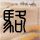 爱情连连看